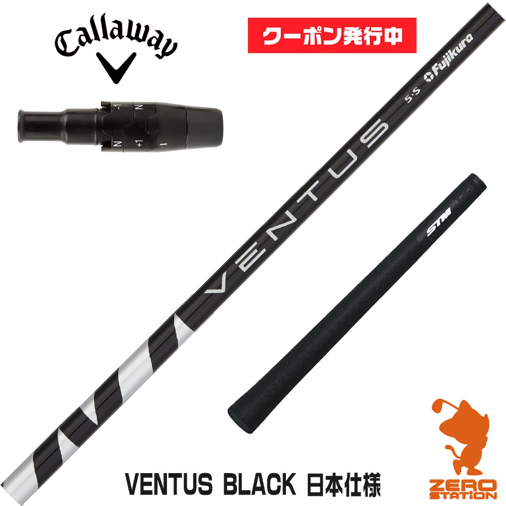 キャロウェイ用互換 スリーブ付きシャフト Fujikura フジクラ VENTUS BLACK ベンタス ブラック 黒 日本仕様  ゴルフシャフト （スリーブシャフト グリップ付 ドライバー スリーブ付シャフト）