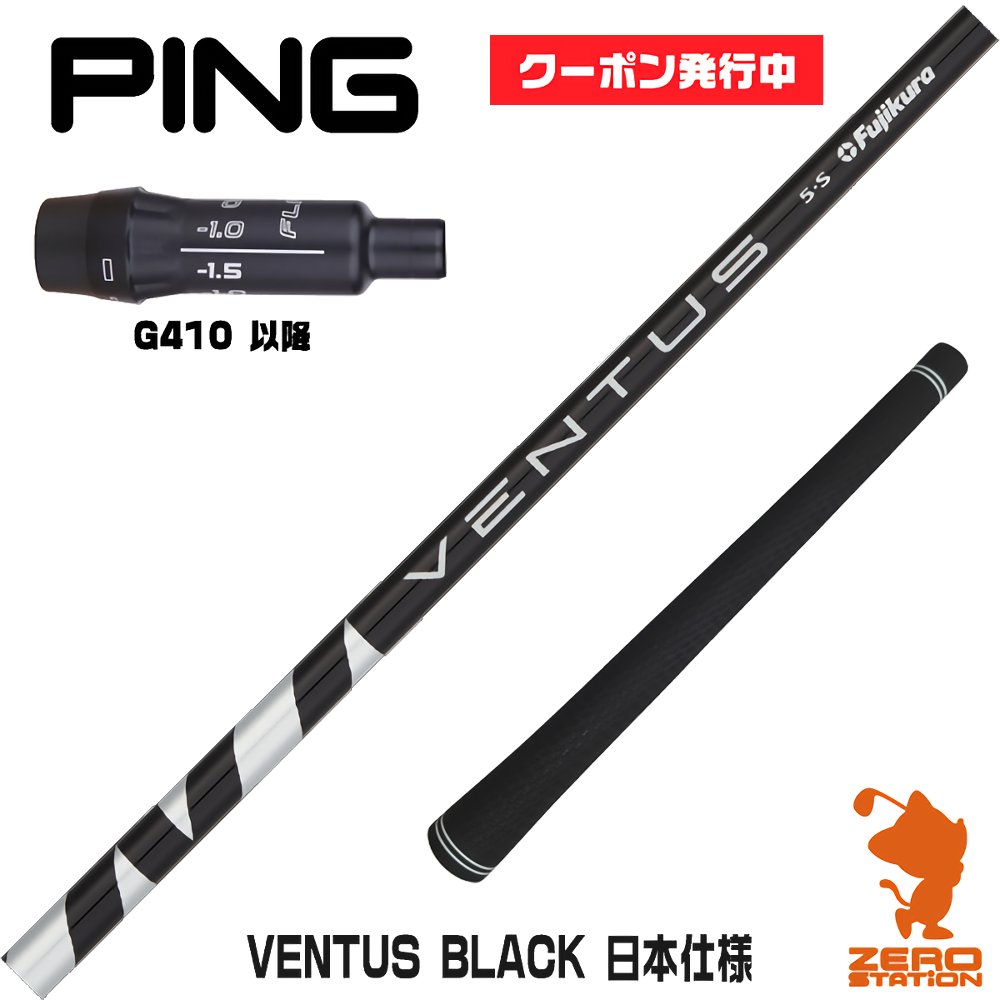 【実店舗で組立】[クーポン発行中]ピンG410用互換 スリーブ付きシャフト Fujikura フジクラ VENTUS BLACK ベンタス ブラック 黒 日本仕様 [G430/G425/G410] ゴルフシャフト （スリーブシャフト グリップ付 ドライバー スリーブ付シャフト）