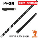 【当店で組立】 クーポン発行中 プロギア用互換 スリーブ付きシャフト Fujikura フジクラ VENTUS BLACK ベンタス ブラック 黒 日本仕様 RS JUST/RS5 ゴルフシャフト （スリーブシャフト グリップ付 ドライバー スリーブ付シャフト）