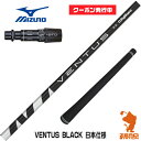 【実店舗で組立】 クーポン発行中 ミズノ用互換 スリーブ付きシャフト Fujikura フジクラ VENTUS BLACK ベンタス ブラック 黒 日本仕様 ST230/ST220/JPX ゴルフシャフト （スリーブシャフト グリップ付 ドライバー スリーブ付シャフト）