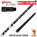 スリクソン用互換 スリーブ付きシャフト Fujikura フジクラ VENTUS BLACK ベンタス ブラック 黒 日本仕様  ゴルフシャフト （スリーブシャフト グリップ付 ドライバー スリーブ付シャフト）