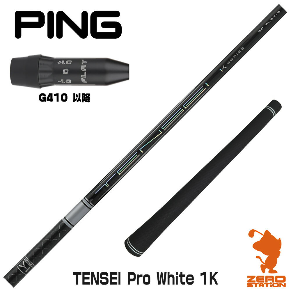 【当店で組立】ピンG410用互換 スリーブ付きシャフト 三菱ケミカル TENSEI Pro White 1K テンセイ ホワイト 1K 白 [G430/G425/G410] ゴルフシャフト （スリーブシャフト グリップ付 ドライバー スリーブ付シャフト）