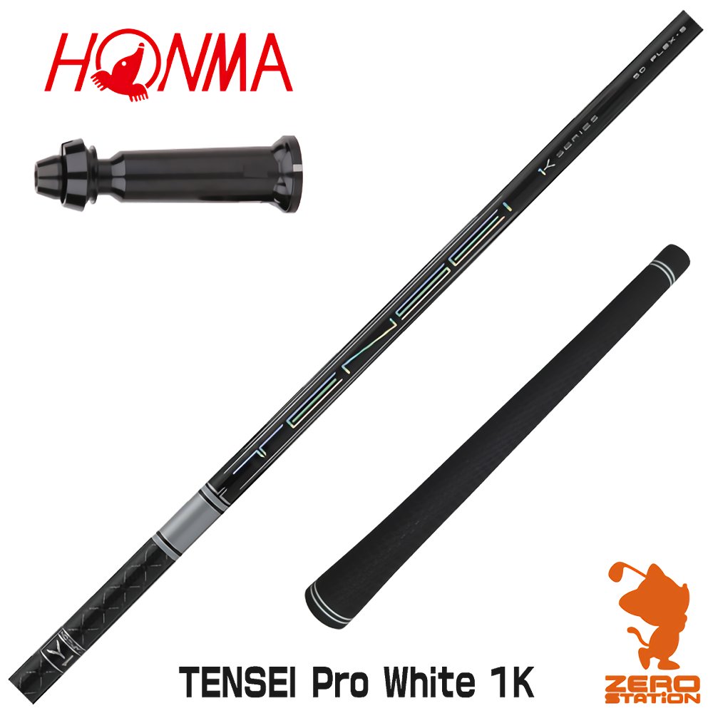 【当店で組立】本間ゴルフ用互換 スリーブ付きシャフト 三菱ケミカル TENSEI Pro White 1K テンセイ ホワイト 1K 白 [GS/TR20/XP-1] ゴルフシャフト （スリーブシャフト グリップ付 ドライバー スリーブ付シャフト）