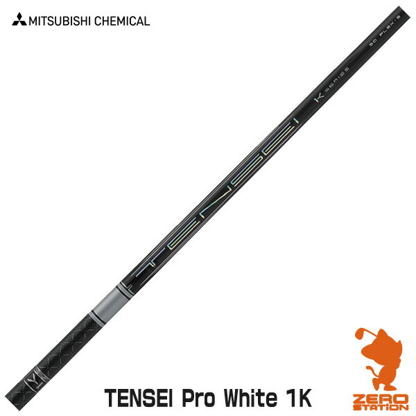 三菱ケミカル TENSEI Pro White 1K テンセイ ホワイト ドライバーシャフト ゴルフシャフト [リシャフト対応]