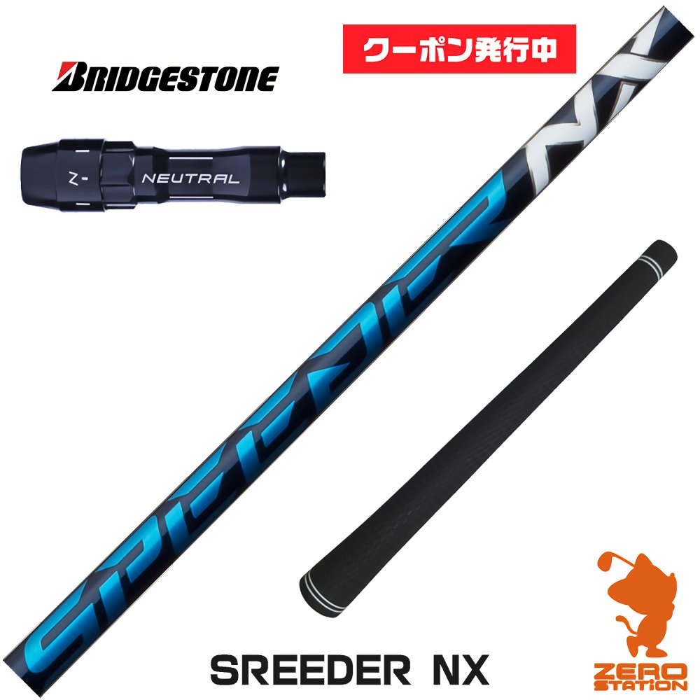 【実店舗で組立】[クーポン発行中]ブリヂストン用互換 スリーブ付きシャフト Fujikura フジクラ SPEEDER NX スピーダーNX ブルー 青 [B1/B2/XD-3/J815] ゴルフシャフト （スリーブシャフト グリップ付 ドライバー スリーブ付シャフト）