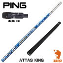 【実店舗で組立】ピンG410用互換 スリーブ付きシャフト USTマミヤ ATTAS KING アッタス キング G430/G425/G410 ゴルフシャフト （スリーブシャフト グリップ付 ドライバー スリーブ付シャフト）