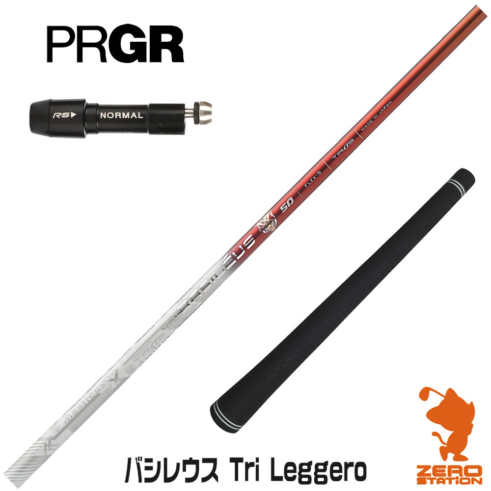 【当店工房で組立】プロギア用互換 スリーブ付きシャフト Basileus バシレウス Tri Leggero トライレジーロ [RS JUST/RS5] ゴルフシャフト （スリーブシャフト グリップ付 ドライバー スリーブ付シャフト）