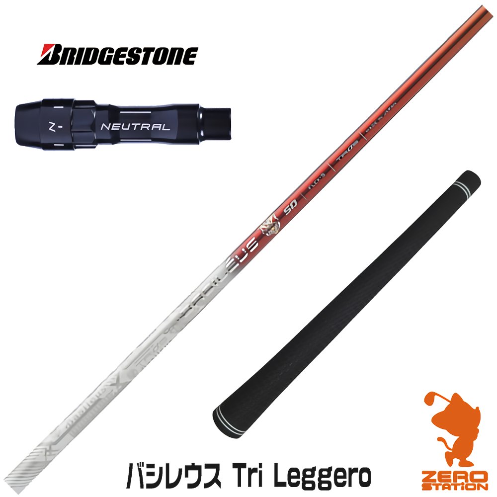 ブリヂストン用互換 スリーブ付きシャフト Basileus バシレウス Tri Leggero トライレジーロ  ゴルフシャフト （スリーブシャフト グリップ付 ドライバー スリーブ付シャフト）