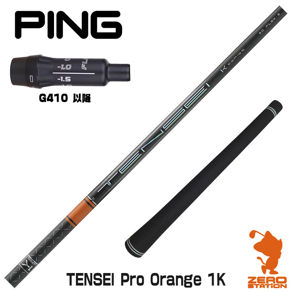 【実店舗で組立】ピンG410用互換 スリーブ付きシャフト 三菱ケミカル TENSEI Pro Orange 1K テンセイ オレンジ 1K G430/G425/G410 ゴルフシャフト （スリーブシャフト グリップ付 ドライバー スリーブ付シャフト）
