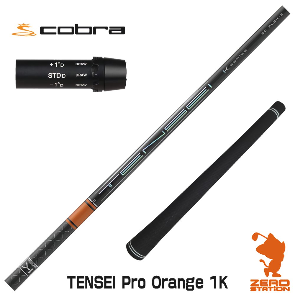 【実店舗で組立】コブラ用互換 スリーブ付きシャフト 三菱ケミカル TENSEI Pro Orange 1K テンセイ オレンジ 1K DARKSPEED/AEROJET/LTDx ゴルフシャフト （スリーブシャフト グリップ付 ドライバー スリーブ付シャフト）