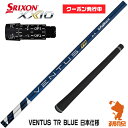 【当店で組立】 クーポン発行中 スリクソン用互換 スリーブ付きシャフト Fujikura フジクラ VENTUS TR BLUE ベンタス TR ブルー 青 日本仕様 ZX5Mk2/XXIO/Z785 ゴルフシャフト （スリーブシャフト グリップ付 ドライバー スリーブ付シャフト）