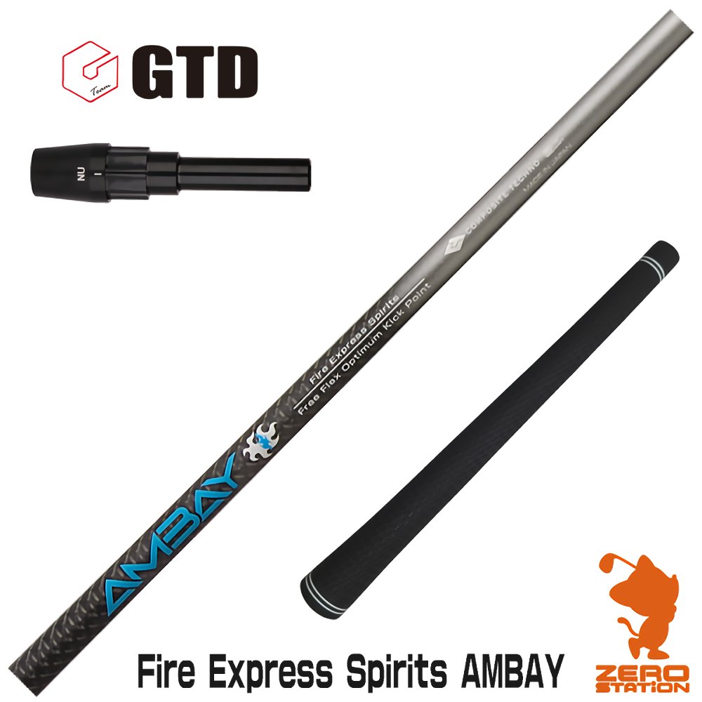 GTD用互換 スリーブ付きシャフト コンポジットテクノ FireExpress Spirits AMBAY アンバイ  ゴルフシャフト （スリーブシャフト グリップ付 ドライバー スリーブ付シャフト）