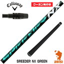 【実店舗で組立】 クーポン発行中 キャロウェイ用互換 スリーブ付きシャフト Fujikura フジクラ SPEEDER NX GREEN スピーダーNX グリーン 緑 Ai SMOKE/PARADYM ゴルフシャフト （スリーブシャフト グリップ付 ドライバー スリーブ付シャフト）