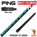 【当店で組立】 クーポン発行中 ピンG410用互換 スリーブ付きシャフト Fujikura フジクラ SPEEDER NX GREEN スピーダーNX グリーン 緑 G430/G425/G410 ゴルフシャフト （スリーブシャフト グリップ付 ドライバー スリーブ付シャフト）