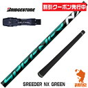 【当店で組立】 クーポン発行中 ブリヂストン用互換 スリーブ付きシャフト Fujikura フジクラ SPEEDER NX GREEN スピーダーNX グリーン 緑 B1/B2/XD-3/J815 ゴルフシャフト （スリーブシャフト グリップ付 ドライバー スリーブ付シャフト）