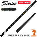 【当店で組立】 クーポン発行中 タイトリスト用互換 スリーブ付きシャフト Fujikura フジクラ VENTUS TR BLACK ベンタス TR ブラック 黒 日本仕様 TSR/TSi/917/VG3 ゴルフシャフト （スリーブシャフト グリップ付 ドライバー スリーブ付シャフト）