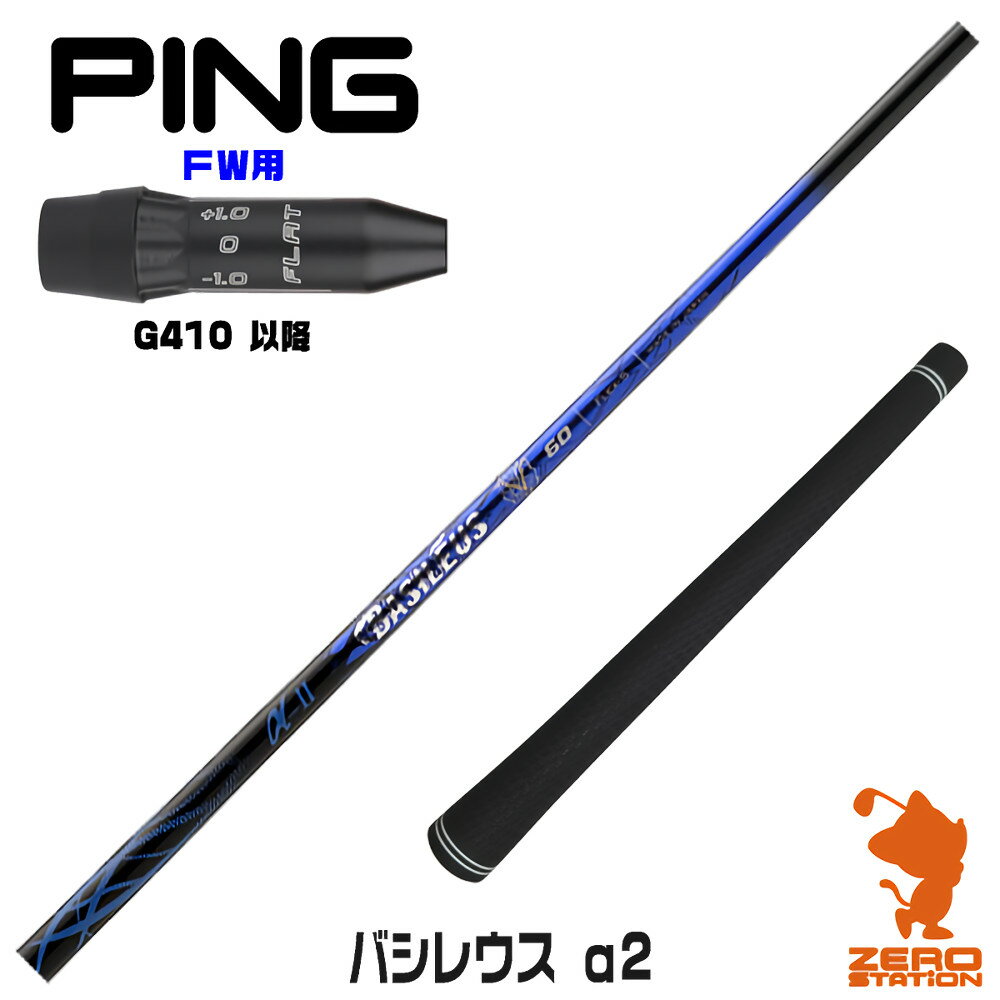 ピンG410 FW用互換 スリーブ付きシャフト Basileus バシレウス α2 アルファ2 [G440/G430/G425] ゴルフ..