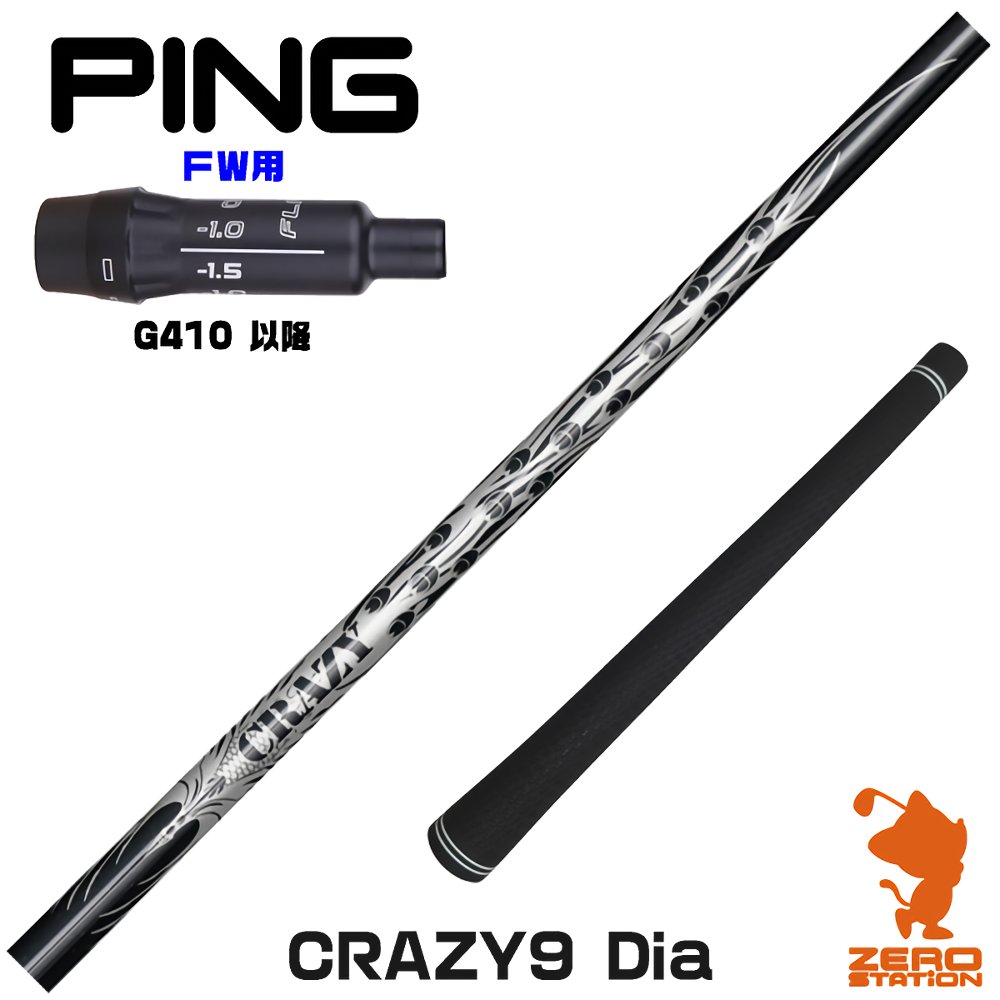 【当店で組立】ピンG410FW用互換 スリーブ付きシャフト CRAZY クレイジー CRAZY 9 Dia [G430/G425/G410] ゴルフシャフト （スリーブシャフト グリップ付 フェアウェイウッド スリーブ付シャフト）