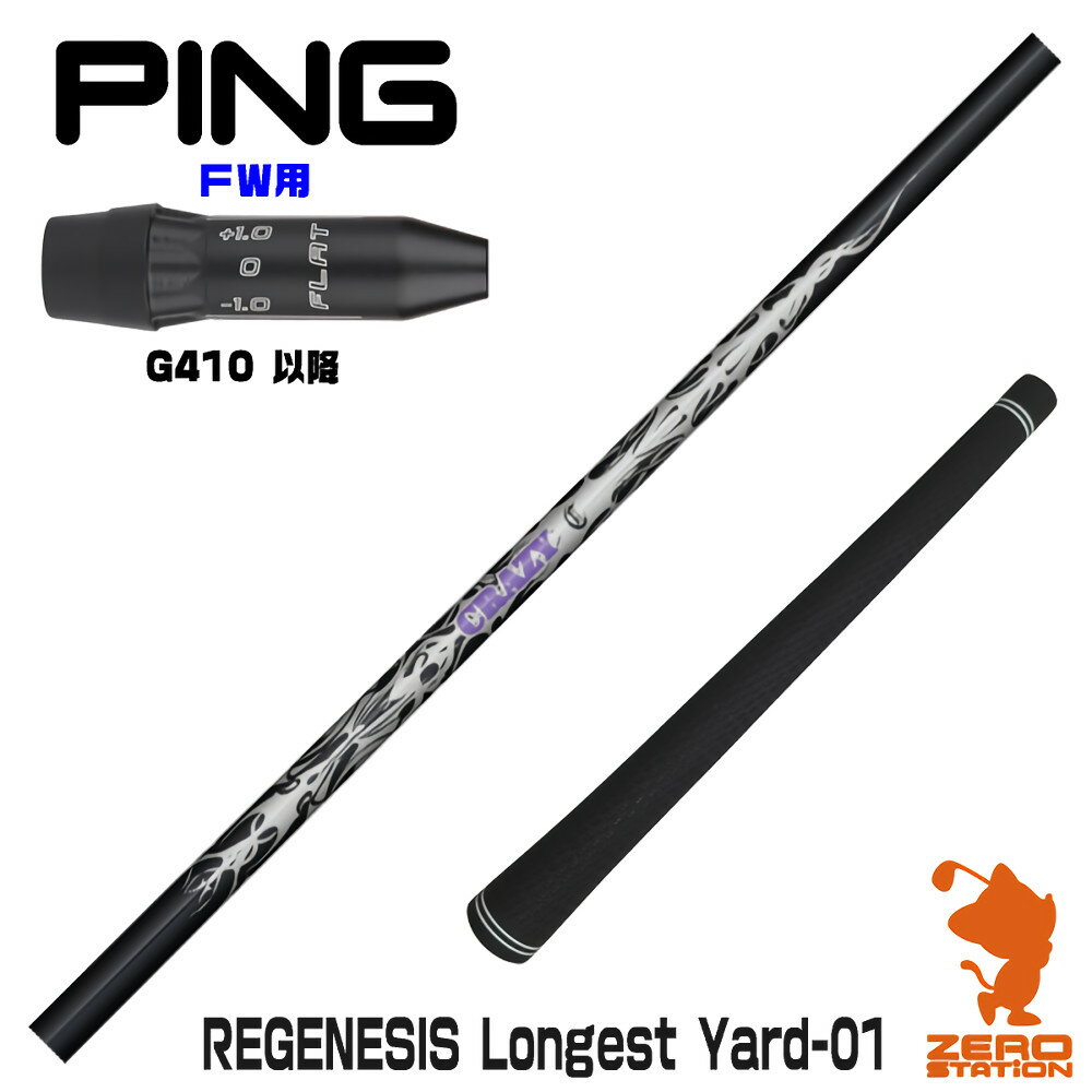 ピンG410FW用互換 スリーブ付きシャフト CRAZY クレイジー REGENESIS Longest Yard-01 [G430/G425/G410] ゴルフシャフト （スリーブシャフト スリーブ装着シャフト フェアウェイウッド スリーブ付シャフト）