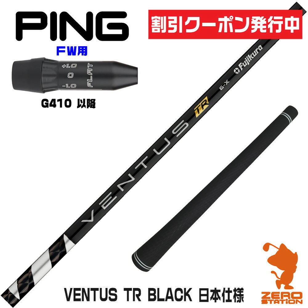 [クーポン発行中] ピンG410 FW用互換 スリーブ付きシャフト Fujikura フジクラ VENTUS TR BLACK ベンタス TR ブラック 黒 日本仕様 [G440/G430/G425] ゴルフシャフト （スリーブシャフト スリーブ装着シャフト フェアウェイウッド用 スリーブ付シャフト）