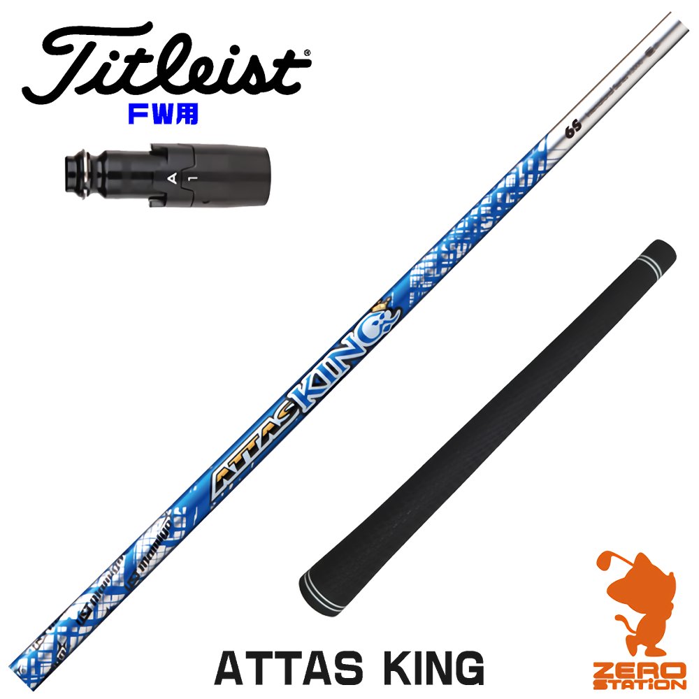 【当店で組立】タイトリストFW用互換 スリーブ付きシャフト USTマミヤ ATTAS KING アッタス キング TSR/TSi/917/VG3 ゴルフシャフト （スリーブシャフト グリップ付 フェアウェイウッド スリーブ付シャフト）