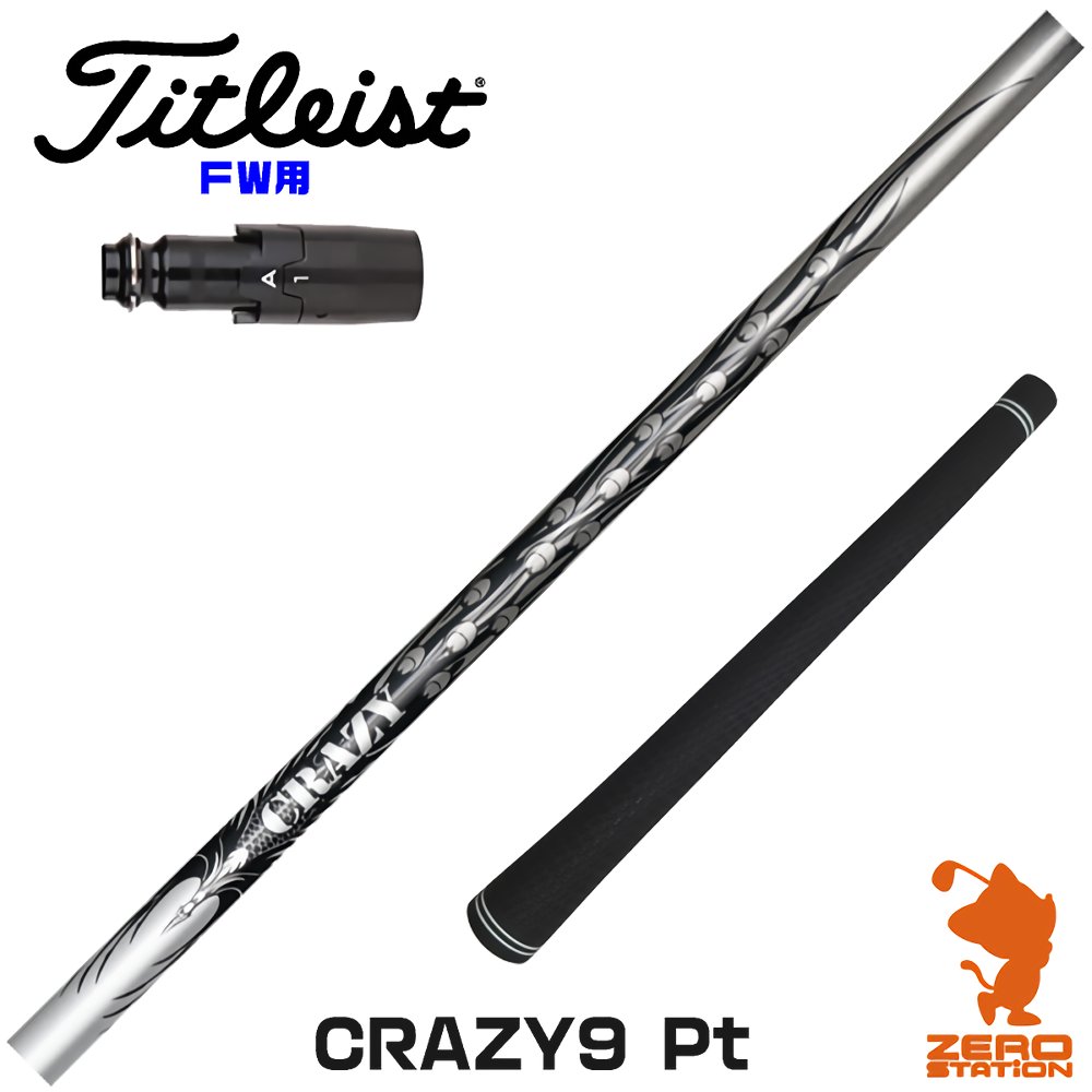 【当店で組立】タイトリストFW用互換 スリーブ付きシャフト CRAZY クレイジー CRAZY 9 Pt [TSR/TSi/917/VG3] ゴルフシャフト （スリーブシャフト グリップ付 フェアウェイウッド スリーブ付シャフト）