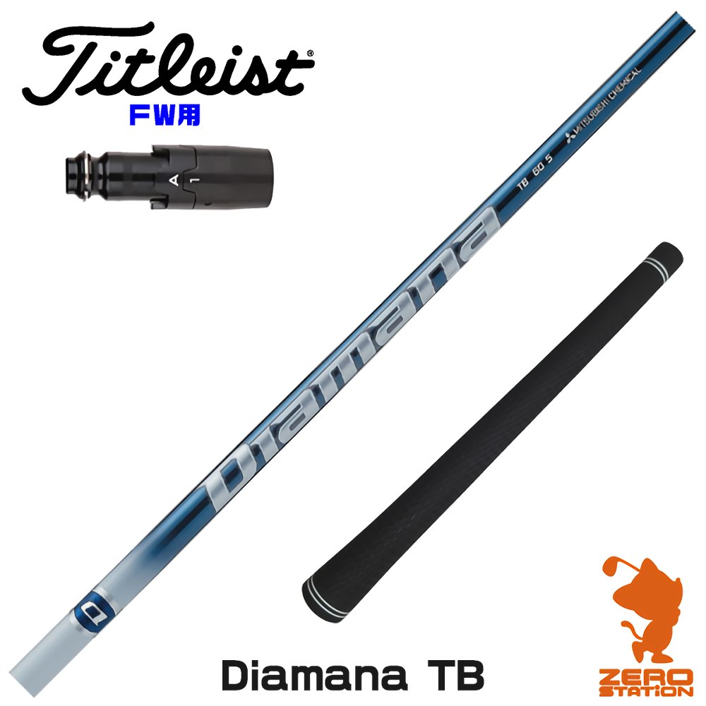 【当店で組立】タイトリストFW用互換 スリーブ付きシャフト 三菱ケミカル Diamana TB ディアマナ TB TSR/TSi/917/VG3 ゴルフシャフト （スリーブシャフト グリップ付 フェアウェイウッド スリーブ付シャフト）