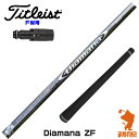 【当店で組立】タイトリストFW用互換 スリーブ付きシャフト 三菱ケミカル Diamana ZF ディアマナ ZF TSR/TSi/917/VG3 ゴルフシャフト （スリーブシャフト グリップ付 フェアウェイウッド スリーブ付シャフト）