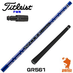 【当店で組立】タイトリストFW用互換 スリーブ付きシャフト GRAVITY グラビティー ワクチンコンポ GR561 [TSR/TSi/917/VG3] ゴルフシャフト （スリーブシャフト グリップ付 フェアウェイウッド スリーブ付シャフト）