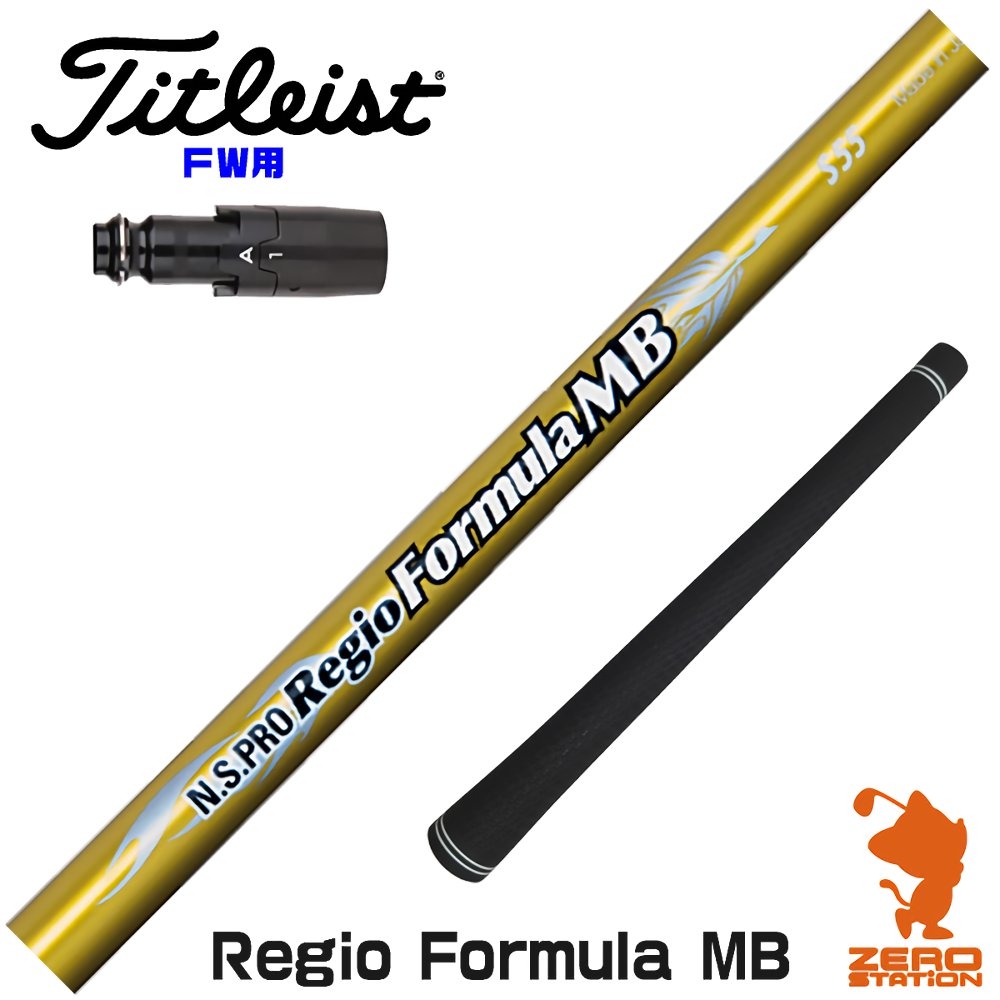 【当店で組立】タイトリストFW用互換 スリーブ付きシャフト 日本シャフト Regio Formula MB レジオフォーミュラ TSR/TSi/917/VG3 ゴルフシャフト （スリーブシャフト グリップ付 フェアウェイウッド スリーブ付シャフト）