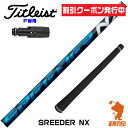 クーポン発行中 【当店で組立】タイトリストFW用互換 スリーブ付きシャフト Fujikura フジクラ SPEEDER NX スピーダーNX ブルー 青 TSR/TSi/917/VG3 ゴルフシャフト 【スリーブ装着 フェアウェイウッド スリーブ付シャフト スリーブ シャフト】