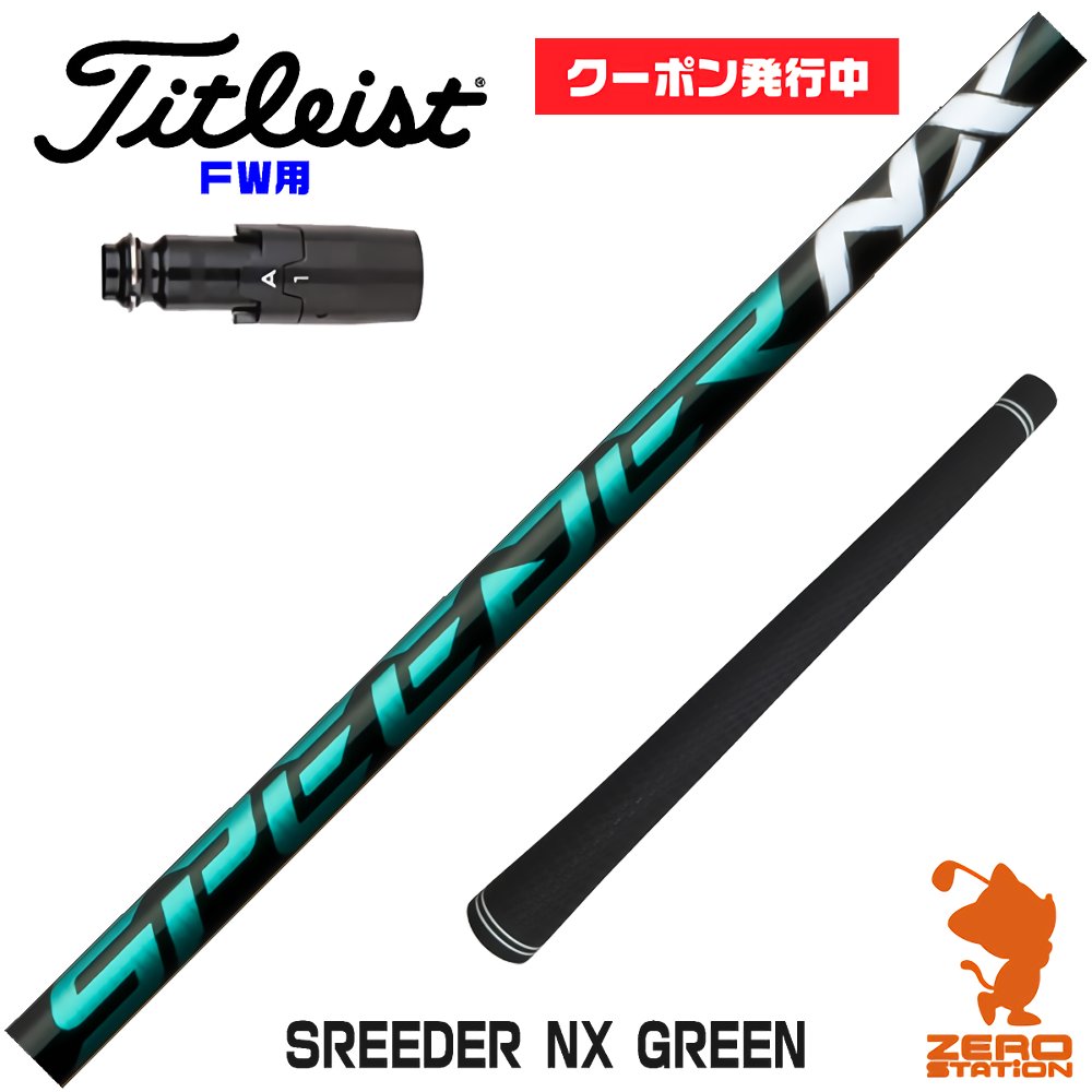 【当店で組立】 クーポン発行中 タイトリストFW用互換 スリーブ付きシャフト Fujikura フジクラ SPEEDER NX GREEN スピーダーNX グリーン 緑 TSR/TSi/917/VG3 ゴルフシャフト （スリーブシャフト グリップ付 フェアウェイウッド スリーブ付シャフト）