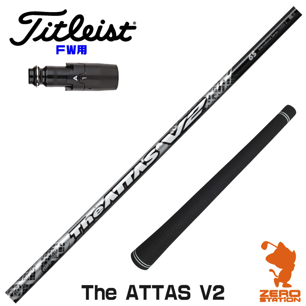 【当店で組立】タイトリストFW用互換 スリーブ付きシャフト USTマミヤ The ATTAS V2 ジアッタス TSR/TSi/917/VG3 ゴルフシャフト （スリーブシャフト グリップ付 フェアウェイウッド スリーブ付シャフト）