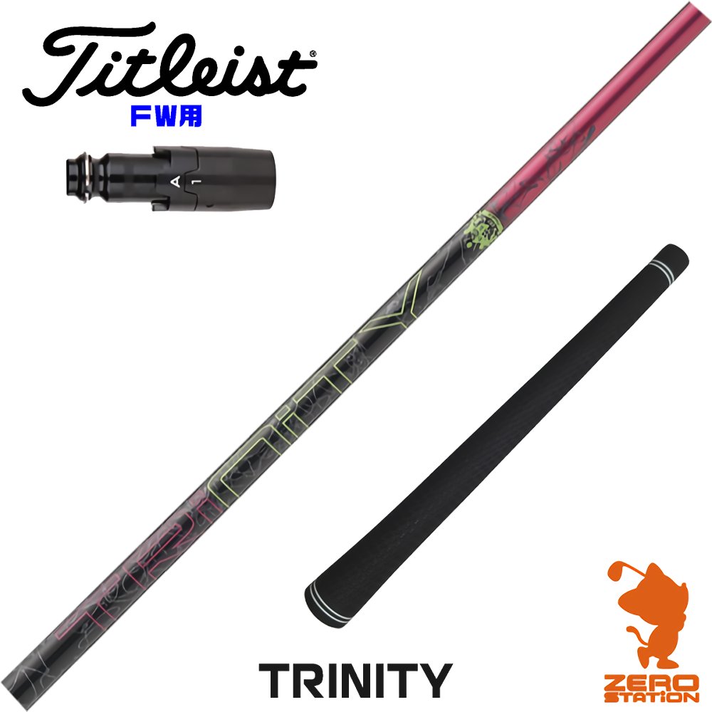 タイトリスト FW用互換 スリーブ付きシャフト DOCUS ドゥーカス TRINITY トリニティー [GT/TSR/TSi/VG3] ゴルフシャフト （スリーブシャフト スリーブ装着シャフト フェアウェイウッド スリーブ付シャフト）