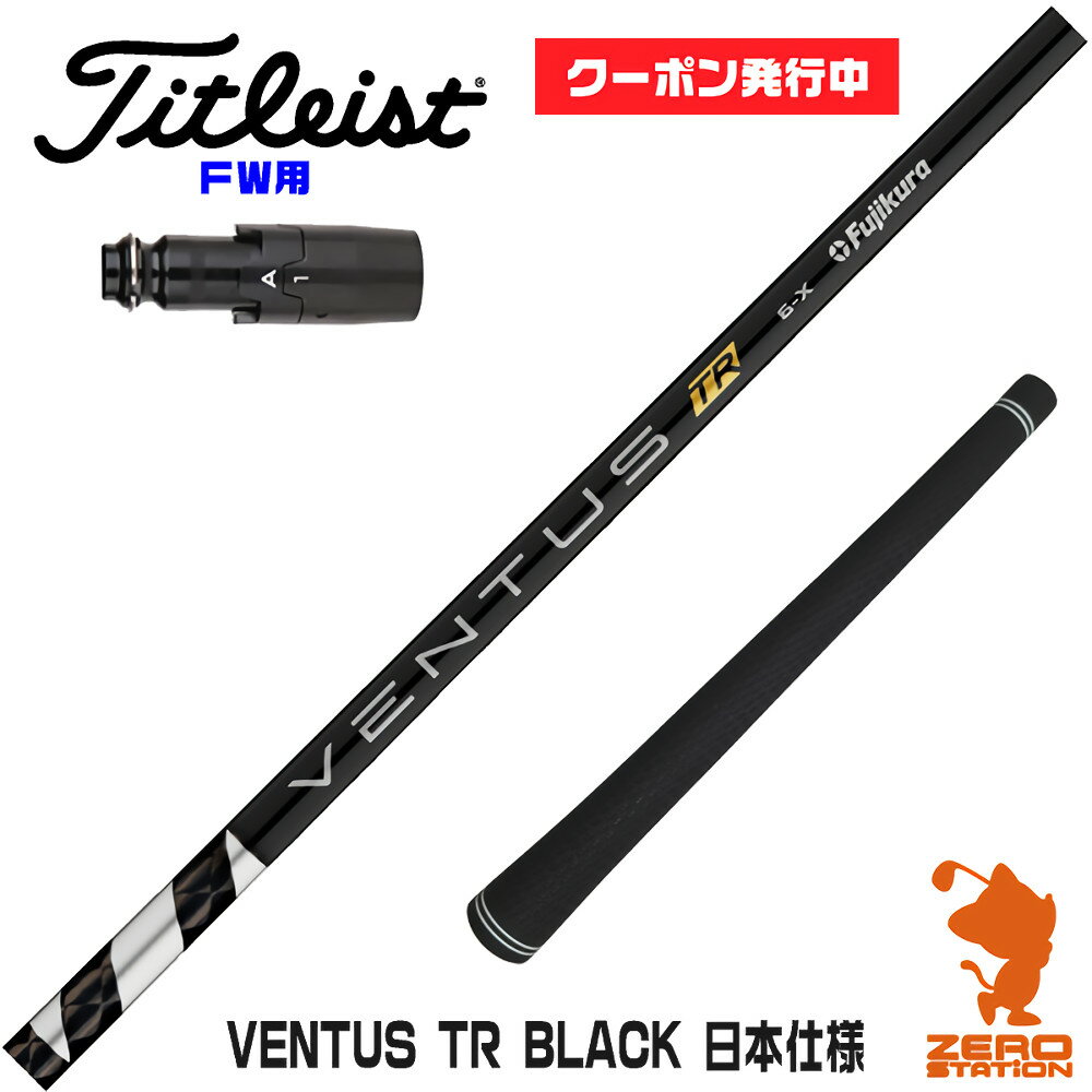 【当店で組立】 クーポン発行中 タイトリストFW用互換 スリーブ付きシャフト Fujikura フジクラ VENTUS TR BLACK ベンタス TR ブラック 黒 日本仕様 TSR/TSi/917/VG3 ゴルフシャフト （スリーブシャフト グリップ付 フェアウェイウッド スリーブ付シャフト）