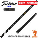 【当店で組立】 クーポン発行中 タイトリストFW用互換 スリーブ付きシャフト Fujikura フジクラ VENTUS TR BLACK ベンタス TR ブラック 黒 日本仕様 TSR/TSi/917/VG3 ゴルフシャフト （スリーブシャフト グリップ付 フェアウェイウッド スリーブ付シャフト）