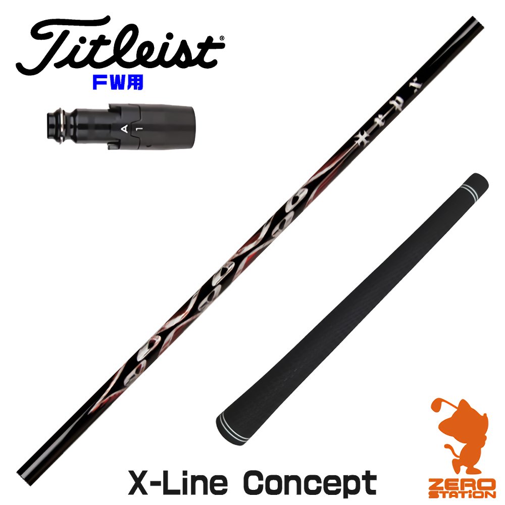 【当店で組立】タイトリストFW用互換 スリーブ付きシャフト TRPX ティーアールピーエックス X-Line Concept エックスライン [TSR/TSi/917/VG3] ゴルフシャフト （スリーブシャフト グリップ付 フェアウェイウッド スリーブ付シャフト）