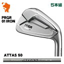 プロギア 2023 01 アイアン PRGR 23 01 IRON 5本組ATTAS IRON 50 アッタスメーカーカスタム