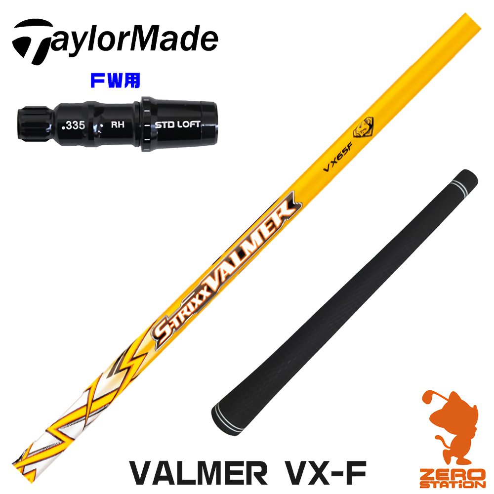 【当店工房で組立】テーラーメイドFW用互換 スリーブ付きシャフト S-TRIXX エストリックス VALMER VX-F バルマー FW専用 [Qi10/STEALTH2] ゴルフシャフト （スリーブシャフト グリップ付 フェアウェイウッド スリーブ付シャフト）