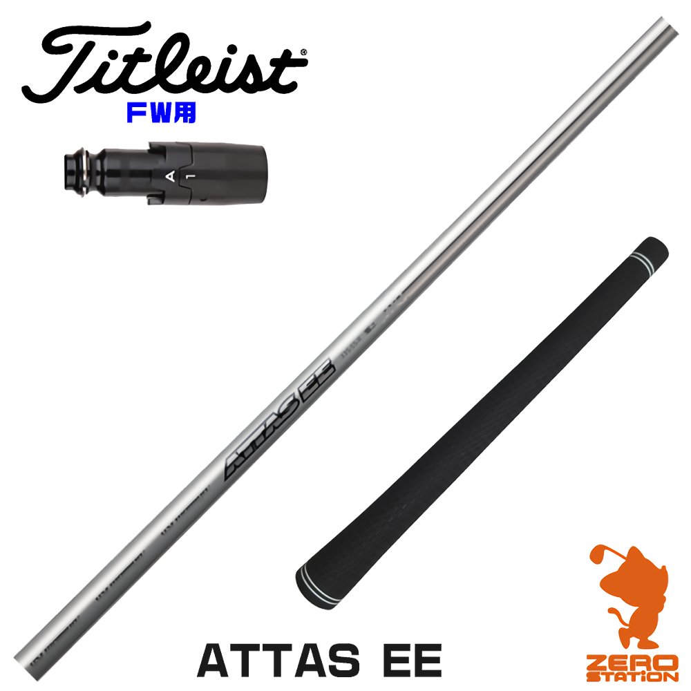 【当店で組立】タイトリストFW用互換 スリーブ付きシャフト USTマミヤ ATTAS EE アッタス FW専用 TSR/TSi/917/VG3 ゴルフシャフト （スリーブシャフト グリップ付 フェアウェイウッド スリーブ付シャフト）