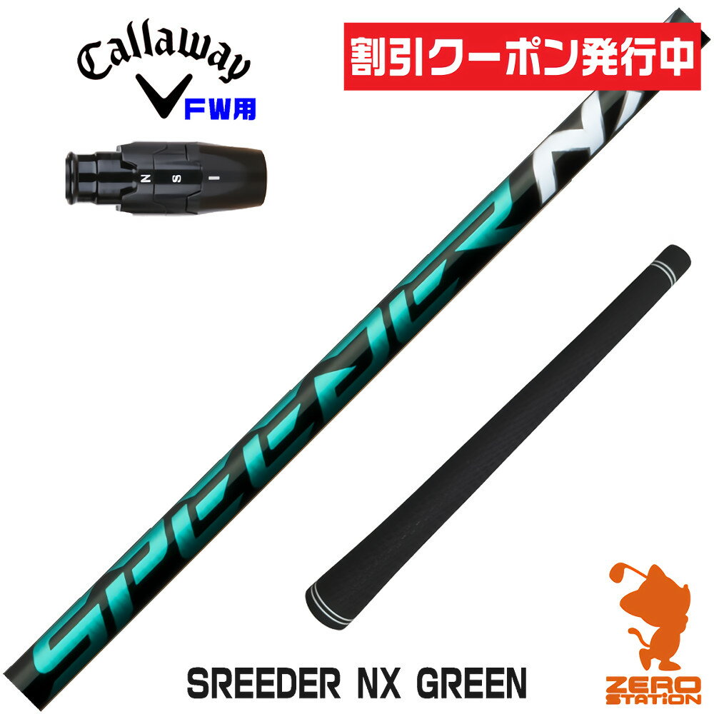 【当店で組立】[クーポン発行中]キャロウェイFW用互換 スリーブ付きシャフト Fujikura フジクラ SPEEDER NX GREEN スピーダーNX グリーン 緑 [Ai SMOKE/PARADYM] ゴルフシャフト （スリーブシャフト グリップ付 フェアウェイウッド スリーブ付シャフト）