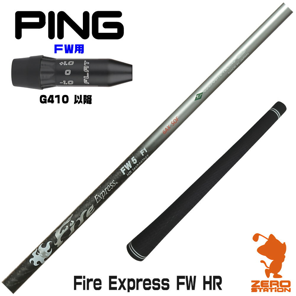 ピンG410 FW用互換 スリーブ付きシャフト コンポジットテクノ Fire Express FW HR ファイアーエクスプ..