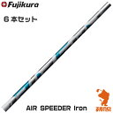 Fujikura フジクラ AIR SPEEDER Iron エアスピーダー アイアンシャフト #5-#10 6本セット ゴルフシャフト 