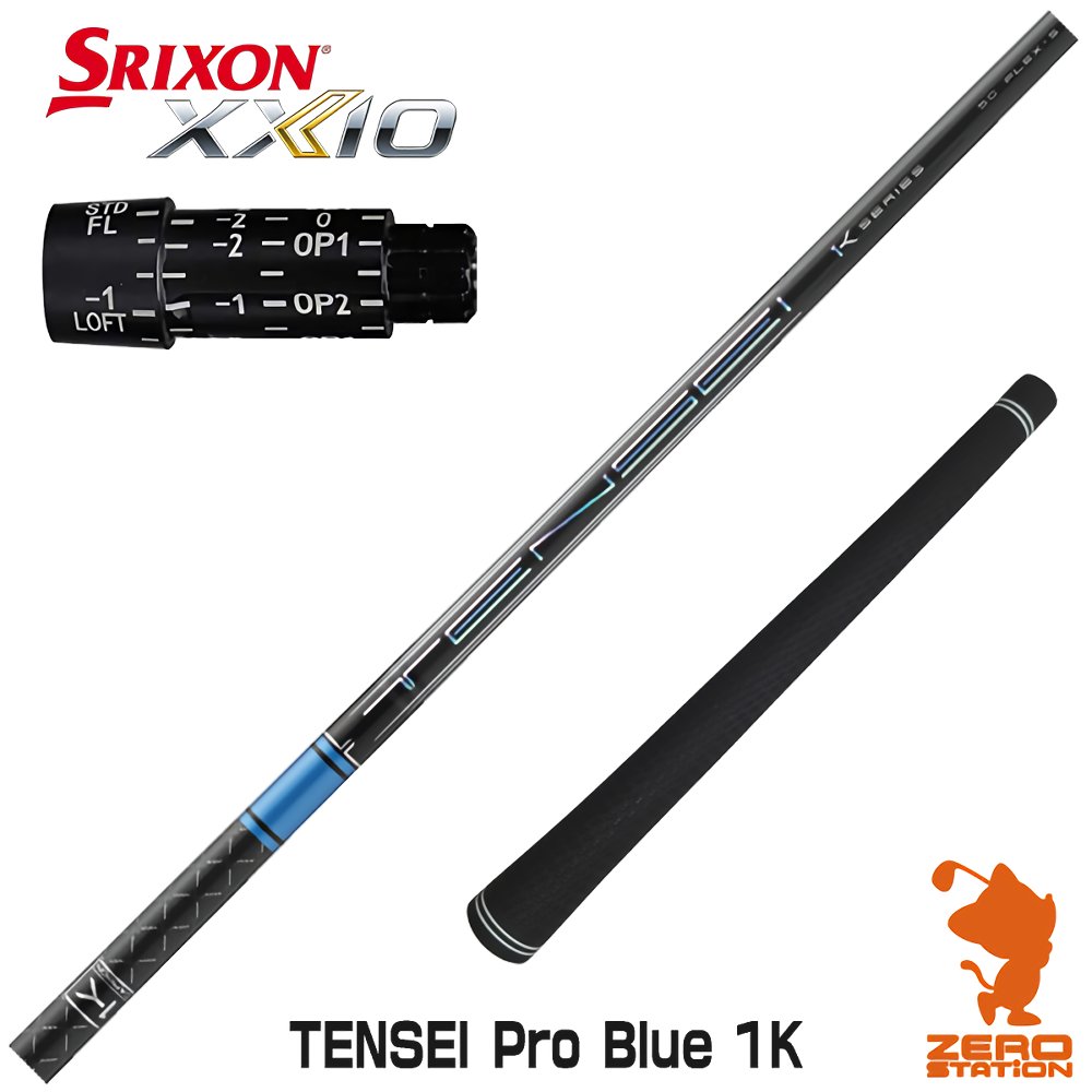 【当店で組立】スリクソン用互換 スリーブ付きシャフト 三菱ケミカル TENSEI Pro Blue 1K テンセイ ブルー 1K 青 [ZX5Mk2/XXIO/Z785] ゴルフシャフト （スリーブシャフト グリップ付 ドライバー スリーブ付シャフト）