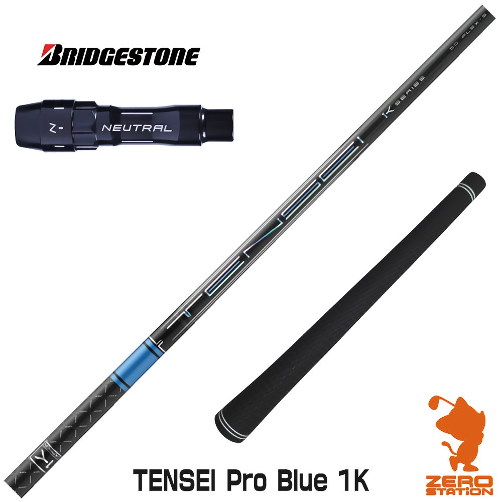 【当店で組立】ブリヂストン用互換 スリーブ付きシャフト 三菱ケミカル TENSEI Pro Blue 1K テンセイ ブルー 1K 青 B1/B2/XD-3/J815 ゴルフシャフト （スリーブシャフト グリップ付 ドライバー スリーブ付シャフト）