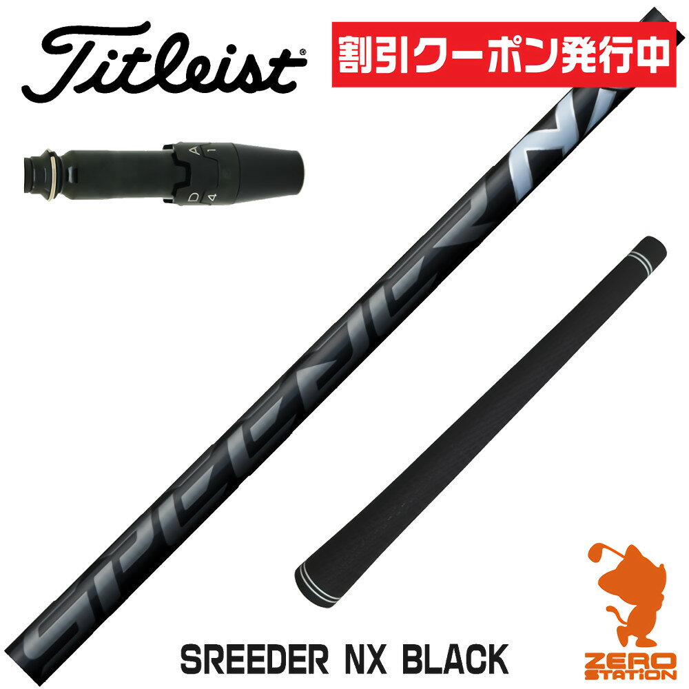 【実店舗で組立】 クーポン発行中 タイトリスト用互換 スリーブ付きシャフト Fujikura フジクラ SPEEDER NX BLACK スピーダーNX ブラック 黒 TSR/TSi/917/VG3 ゴルフシャフト （スリーブシャフト グリップ付 ドライバー スリーブ付シャフト）