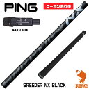 ピンG410用互換 スリーブ付きシャフト Fujikura フジクラ SPEEDER NX BLACK スピーダーNX ブラック 黒  ゴルフシャフト （スリーブシャフト グリップ付 ドライバー スリーブ付シャフト）
