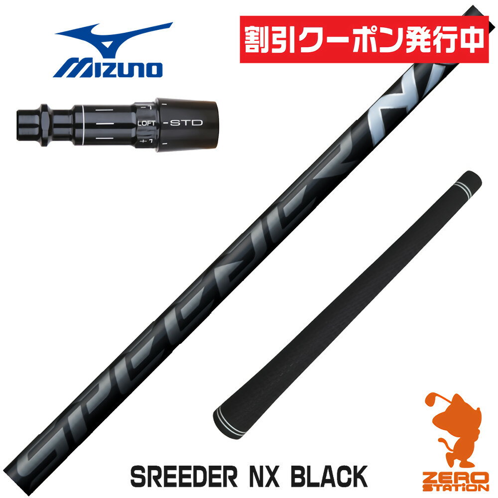 【当店で組立】 クーポン発行中 ミズノ用互換 スリーブ付きシャフト Fujikura フジクラ SPEEDER NX BLACK スピーダーNX ブラック 黒 ST230/ST220/JPX ゴルフシャフト （スリーブシャフト グリップ付 ドライバー スリーブ付シャフト）