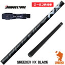 【当店で組立】 クーポン発行中 ブリヂストン用互換 スリーブ付きシャフト Fujikura フジクラ SPEEDER NX BLACK スピーダーNX ブラック 黒 B1/B2/XD-3/J815 ゴルフシャフト （スリーブシャフト グリップ付 ドライバー スリーブ付シャフト）