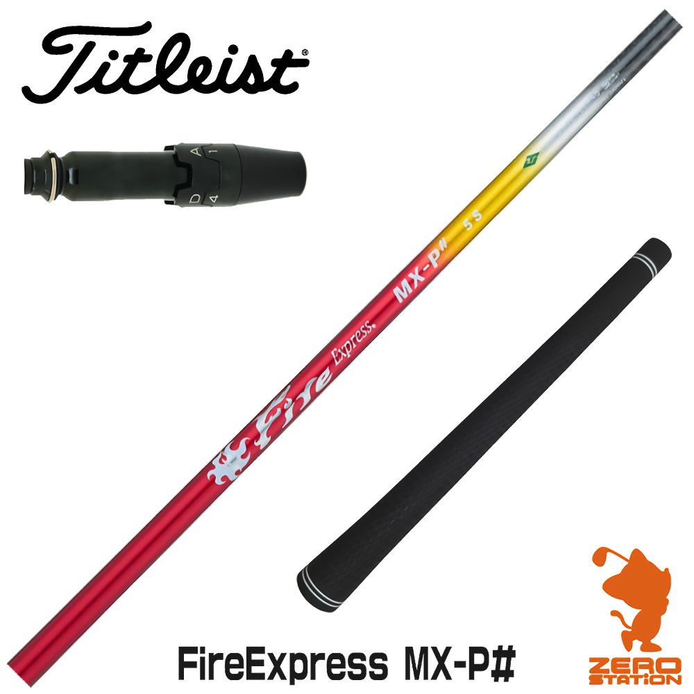 タイトリスト用互換 スリーブ付きシャフト コンポジットテクノ Fire Express MX-P# ファイアーエクスプレス  ゴルフシャフト （スリーブシャフト グリップ付 ドライバー スリーブ付シャフト）
